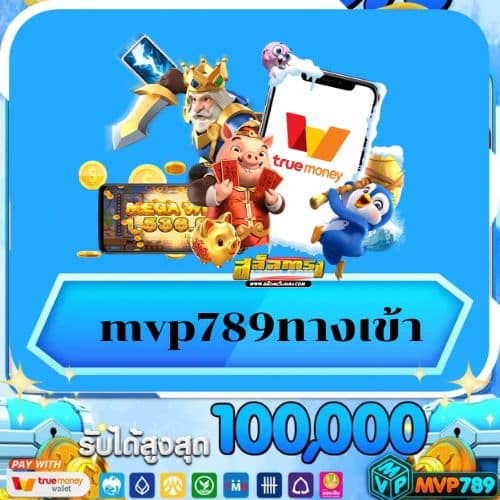 mvp789ทางเข้า