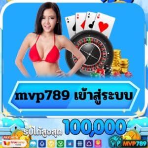 mvp789 เข้าสู่ระบบ