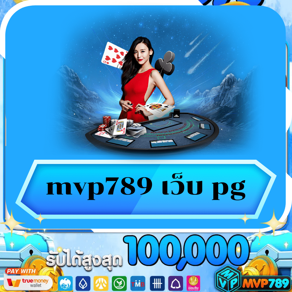 mvp789 เว็บ pg
