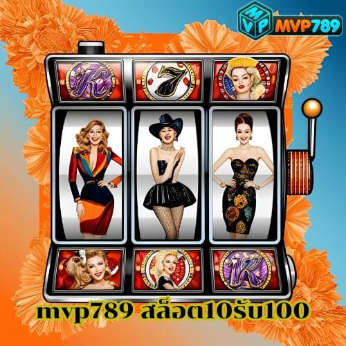 mvp789 สล็อต10รับ100