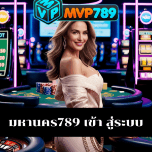 มหานคร789 เข้า สู่ระบบ