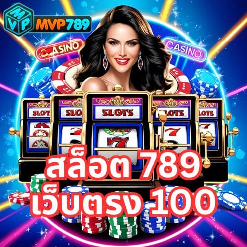 สล็อต 789 เว็บตรง 100