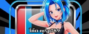 โค้ด mvp789