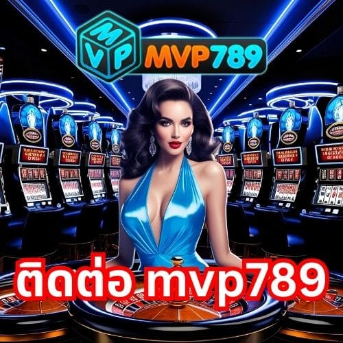 ติดต่อ mvp789