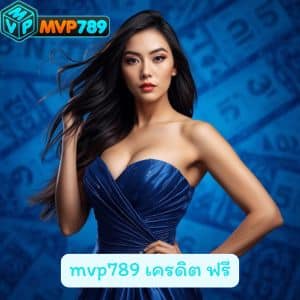 mvp789 เครดิต ฟรี สล็อต สมัครยังไงให้ได้ โบนัส ฟรี สมัครเลยวันนี้